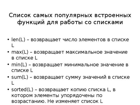 Использование встроенных функций для сокращения списка