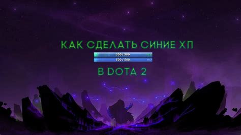 Использование командной строки для изменения внешнего вида ХП в игре Dota 2