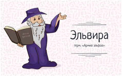 Исторические корни имени Эльвира