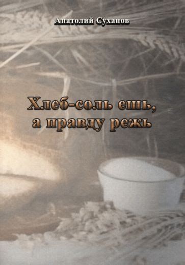 Исторические корни поговорки "Хлеб-соль ешь, а правду режь"