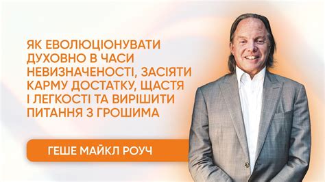 Йога Геше Майкла Роуча и психическое здоровье: преимущества