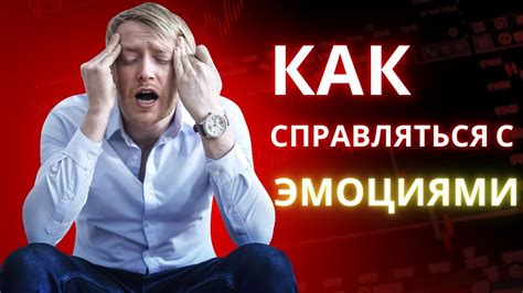 Как бороться с возникшими эмоциями в отношении преподавателя: советы для студентов