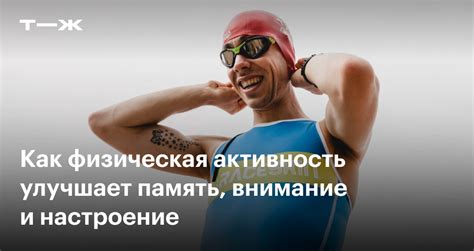 Как физическая активность способствует улучшению памяти и внимания