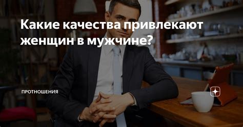 Качества, которые меня привлекают в идеальном мужчине