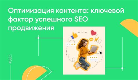 Ключевой фактор успешного продвижения в поисковых системах: оптимизация контента