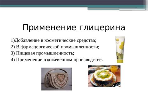 Косметические свойства глицерина пищевого