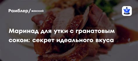 Маринад: секрет аромата и нежности
