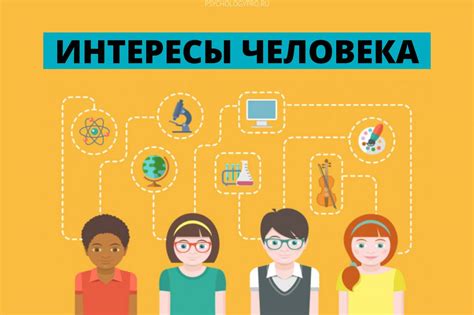 Найдите общие интересы и увлечения