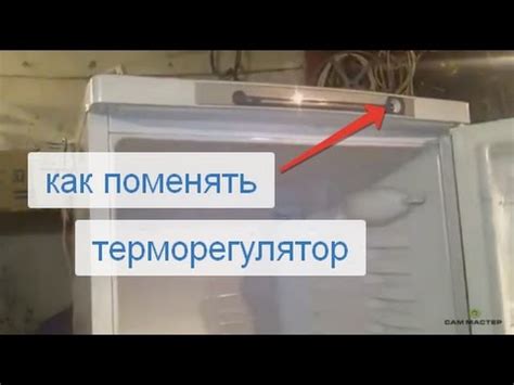 Настройка регулятора температуры для эффективного функционирования холодильника
