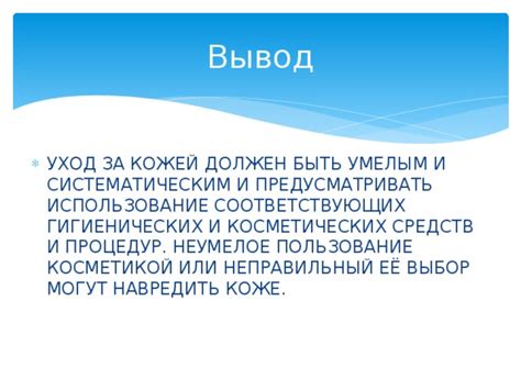 Неблагоприятный выбор косметических средств и гигиенических препаратов