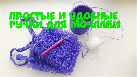 Необходимые инструменты для создания мочалки: список принадлежностей и простые рекомендации