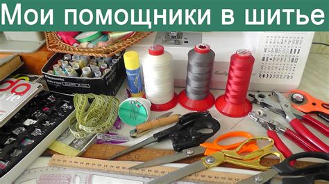 Необходимые инструменты для создания одежды своими руками