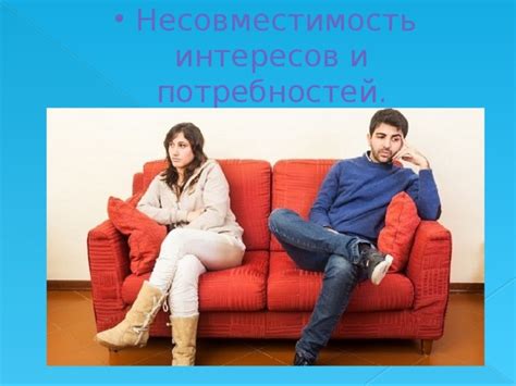 Непреодолимые характерные различия и несовместимость интересов