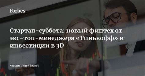 Новаторская концепция Финтех-сервиса Тинькофф