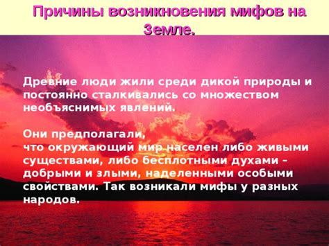 Объяснение с помощью магии феноменов природы и необъяснимых явлений