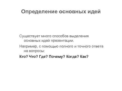 Определение главных сообщений и основных идей