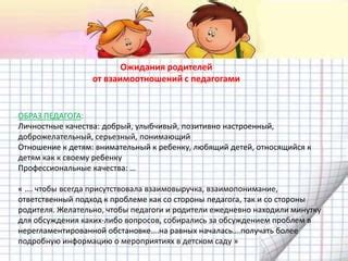 Определите свои ожидания от педагога и детского заведения