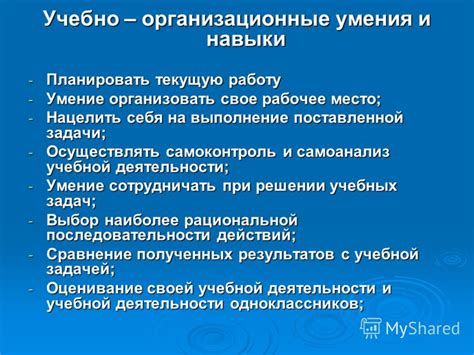 Организационные навыки и умение планировать