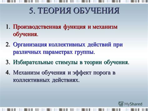 Организация коллективных действий и эффективное взаимодействие