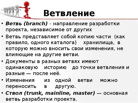 Основной ветвь разработки