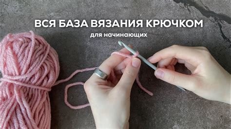 Основные методы вязания крючком