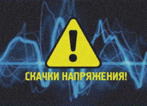 Основные причины нестабильного напряжения на даче и их последствия