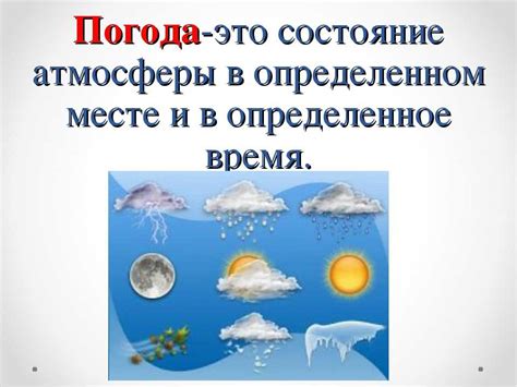 Основные составляющие прогноза атмосферных явлений