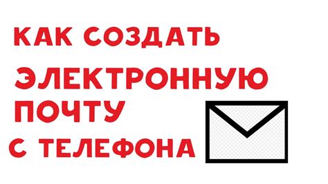 Основные шаги для настройки электронной почты на мобильном устройстве
