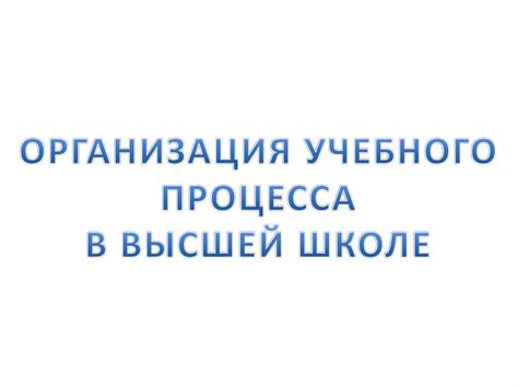Особенности учебного процесса в лицее и школе