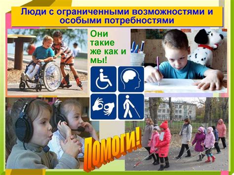 Особые возможности для людей с ограниченными возможностями