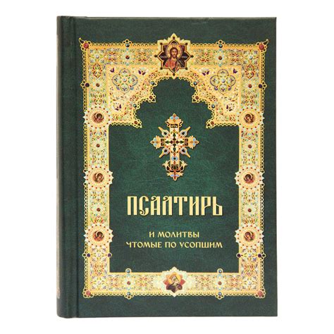Переводы и различные толкования псалтиря и псалтиря по усопшим