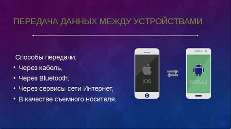 Передача данных между устройствами через USB-кабель или Bluetooth