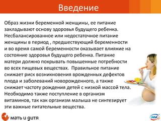 Повышенные потребности организма в период беременности и лактации
