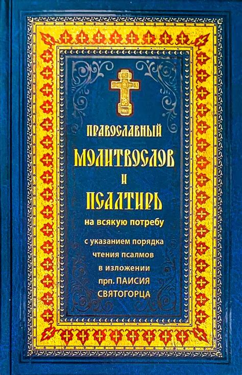 Подбор псалмов и молитв: сравнение основных различий