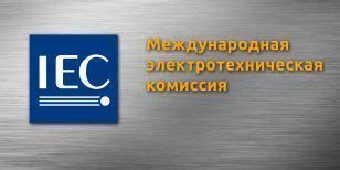 Подготовка к включению стандарта Международной электротехнической комиссии