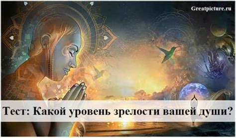 Показатели зрелости души