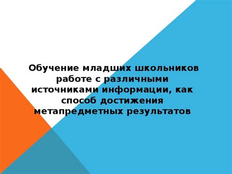 Пользуйтесь различными источниками информации для достижения цели