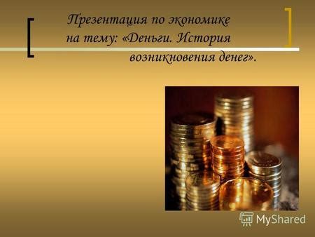 Понятие денег и их виды
