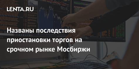 Последствия неожиданной ситуации на рынке для трейдеров