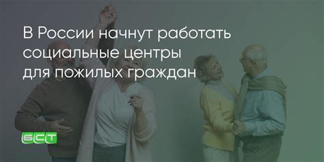 Преимущества для пожилых граждан