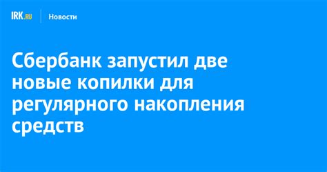 Преимущества использования Копилки Сбербанк для накопления средств