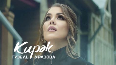 Премьера песни Гузель’ и ее особенности мелодики