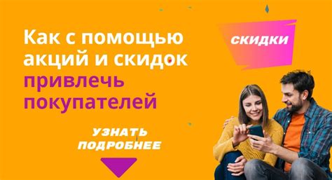 Привлечение клиентов с помощью акций и скидок: уникальные возможности для увеличения продаж