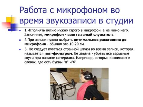Применение методов устранения нежелательного фонового уровня во время звукозаписи