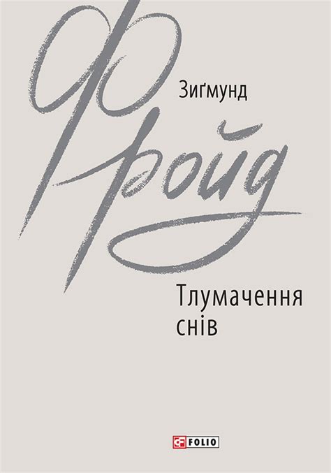 Применение тлумачення снів у повсякденному житті