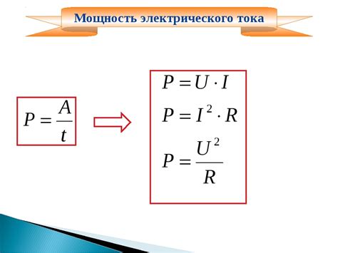 Примеры расчета электрической мощности по известному току и напряжению