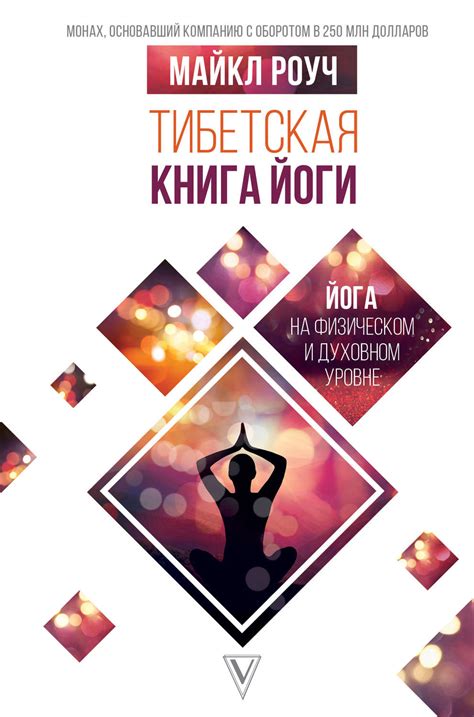 Принципы йоги Геше Майкл Роуч для достижения гармонии
