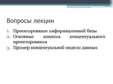 Принципы формирования концептуального образа информационной модели