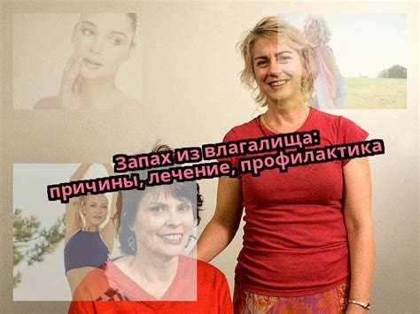 Причины гнойного запаха выделений