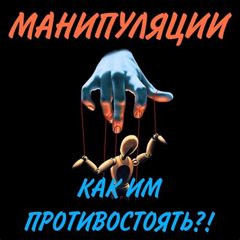 Проблема манипуляций с правдой в контексте поговорки "Хлеб-соль ешь, а правду режь"